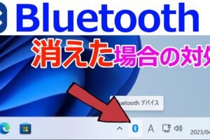 Windows11でBluetoothをオンにできないのはなぜですか？