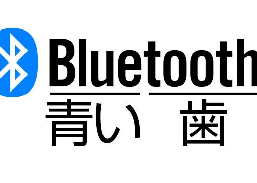 Bluetooth」はなぜ「青い歯」なのか？【素朴なギモン】