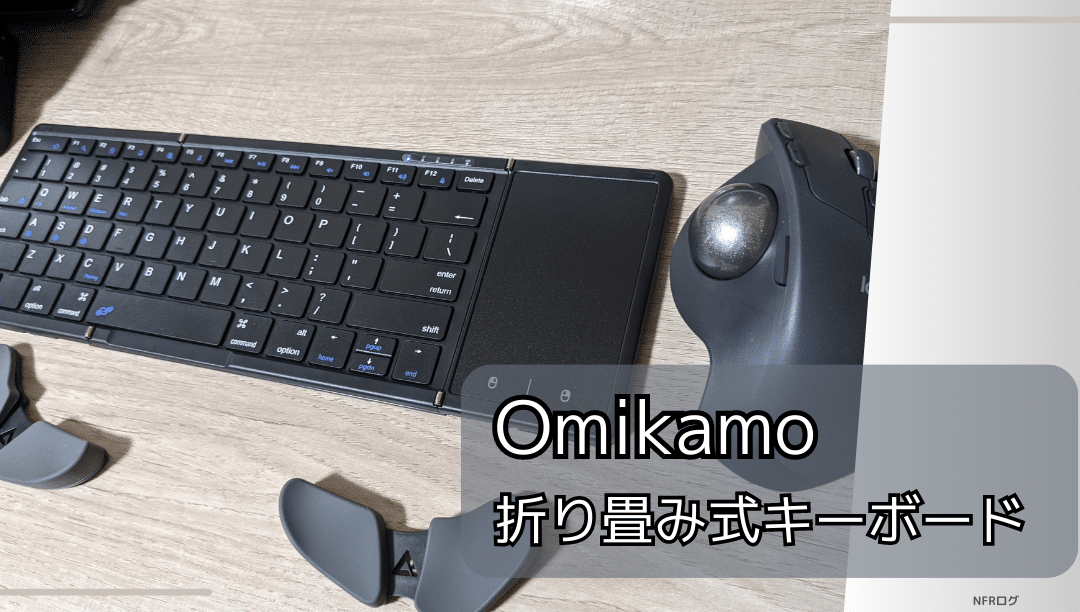 Omikamo 折り畳み式Bluetoothキーボード レビュー｜1台でWin,Mac,iOS ...