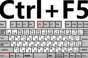 CtrlキーとF5キーを同時に押すとどうなる？