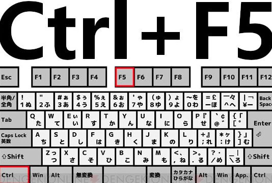 サイトが更新されないときは“Ctrl＋F5”が便利！ - 電撃オンライン