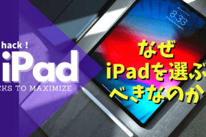 なぜiPadを持つべきなのか？