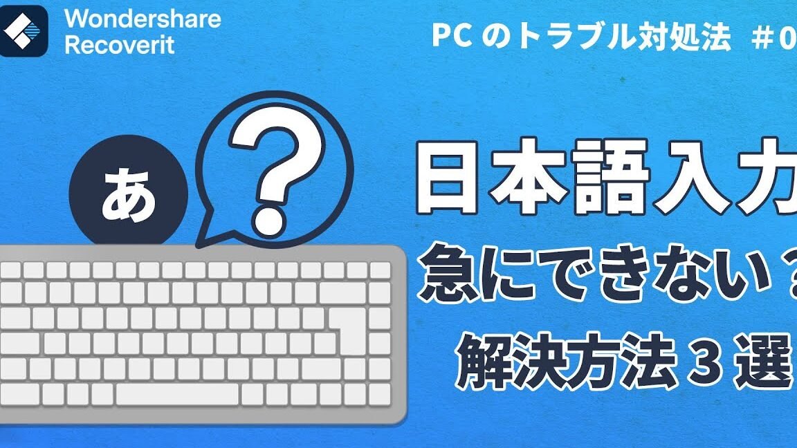 【即解決】日本語入力が急にできなくなってしまった場合の対処方法【Windows】｜Wondershare Recoverit