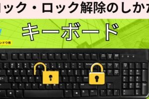 キーボードのキーロックを解除するにはどうすればいいですか？