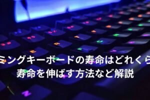 キーボードは何年くらいで壊れますか？