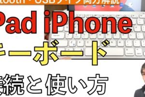 キーボードをBluetoothで接続するにはどうすればいいですか？