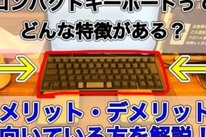 コンパクトキーボードのメリットは？