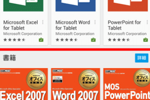 タブレットでExcelやWordは使えますか？
