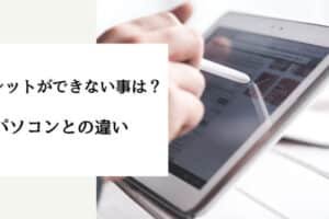 タブレットのExcelでできないことは何ですか？