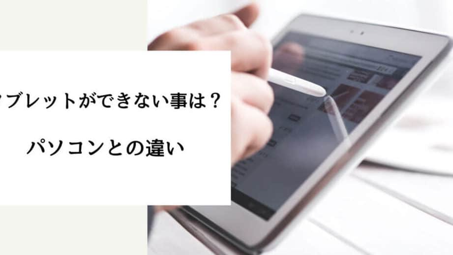 パソコンに出来てタブレットにできない事は？タブレットのメリット ...