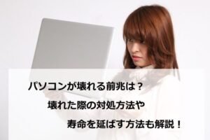 ノートパソコンが壊れる前兆は？