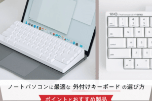 ノートパソコンにキーボードをつなぐ方法は？