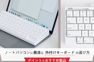 ノートパソコンにキーボードを接続するにはどうすればいいですか？