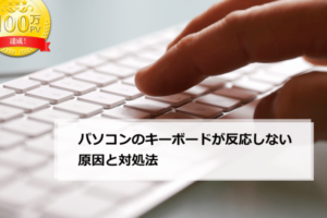 ノートパソコンのキーボードが反応しない原因は何ですか？