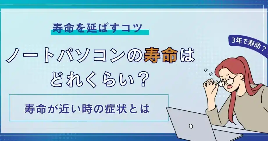 ノートパソコンの寿命はどれくらい？寿命が近い時の症状や伸ばすコツを ...