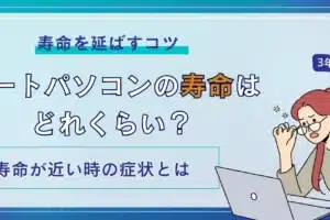 ノートPCの寿命が近いとどんな症状が現れますか？