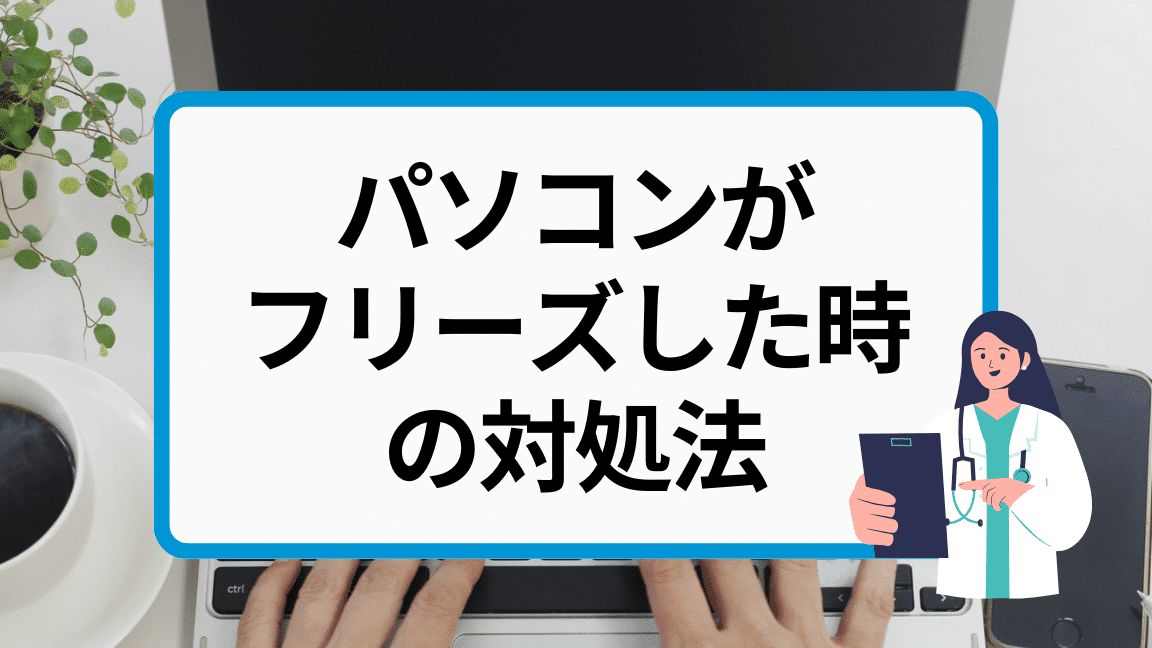 パソコンがフリーズ！マウスも動かない場合はどうする？原因や対処法を ...