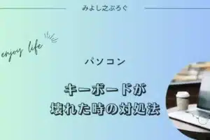 パソコンのキーボードを代用するにはどうすればいいですか？