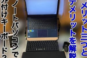 パソコンの外付けキーボードのメリットは？