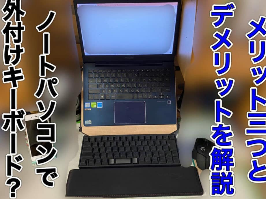 ノートパソコンで外付けキーボードがおすすめな理由は？歴3年が ...