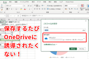 パソコンのOneDriveに保存しないようにするには？