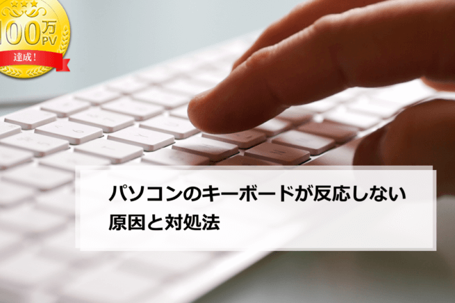 パソコンのキーボードが反応しない原因と対処法 | パソコン修理 ...