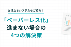 ペーパーレス化が進まない理由は何ですか？