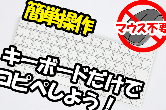 パソコン】マウスなしでもできる！コピペの速攻テクニック | 中古 ...