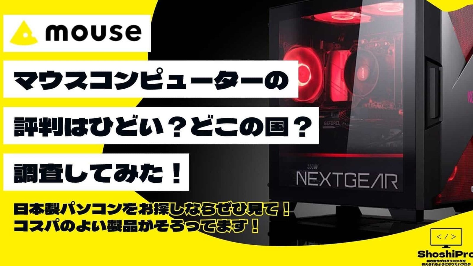 マウスコンピューターの評判はひどい？どこの国のメーカー？その疑問に ...