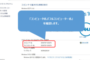 リモートデスクトップで接続するコンピュータ名はどうやって確認する？