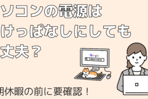 リモートデスクトップでPCをつけっぱなしにしておくとどうなる？