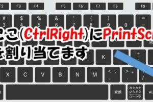 リモートデスクトップでPrtScを押すには？