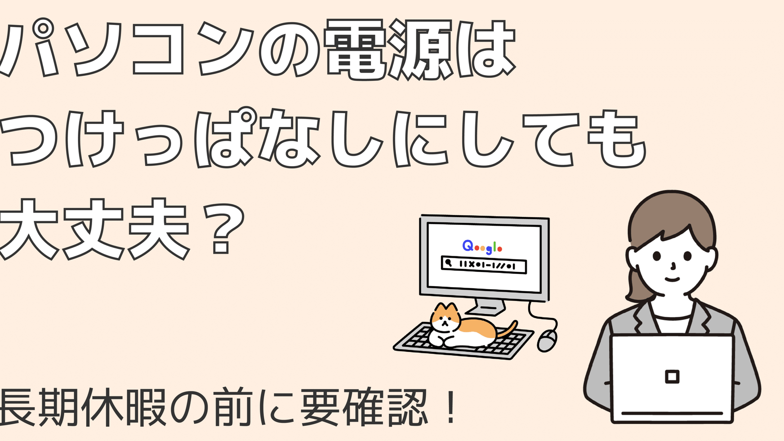 パソコンの電源はつけっぱなしにしても大丈夫？長期休暇の前に要確認 ...