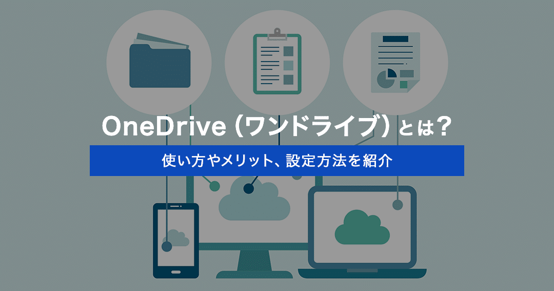 OneDrive（ワンドライブ）とは？使い方やメリット、設定方法を紹介 ...