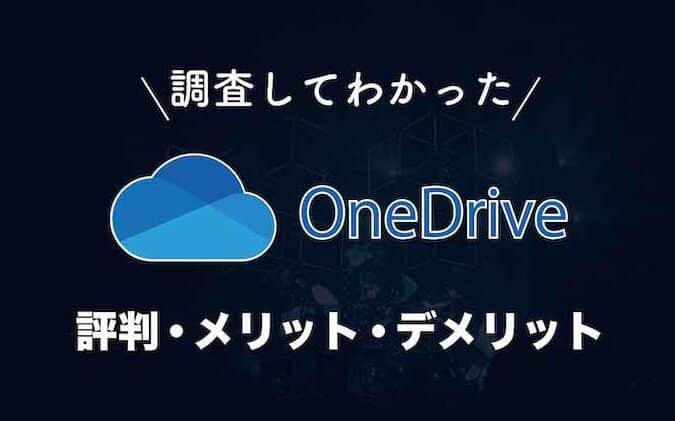 OneDrive（ワンドライブ）とは？調査して分かった評判・メリット・注意 ...