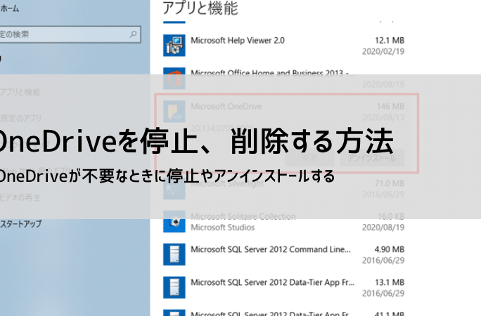 OneDriveがいらない場合の安全に削除する方法