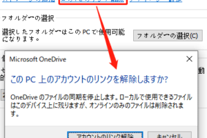 ワンドライブをパソコンと同期しないようにするにはどうすればいいですか？