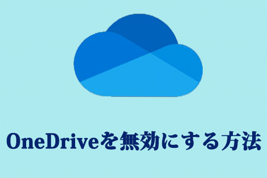 Windows10でOneDriveを無効または削除する方法