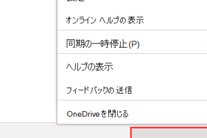 ワンドライブを無効にするとどうなる？