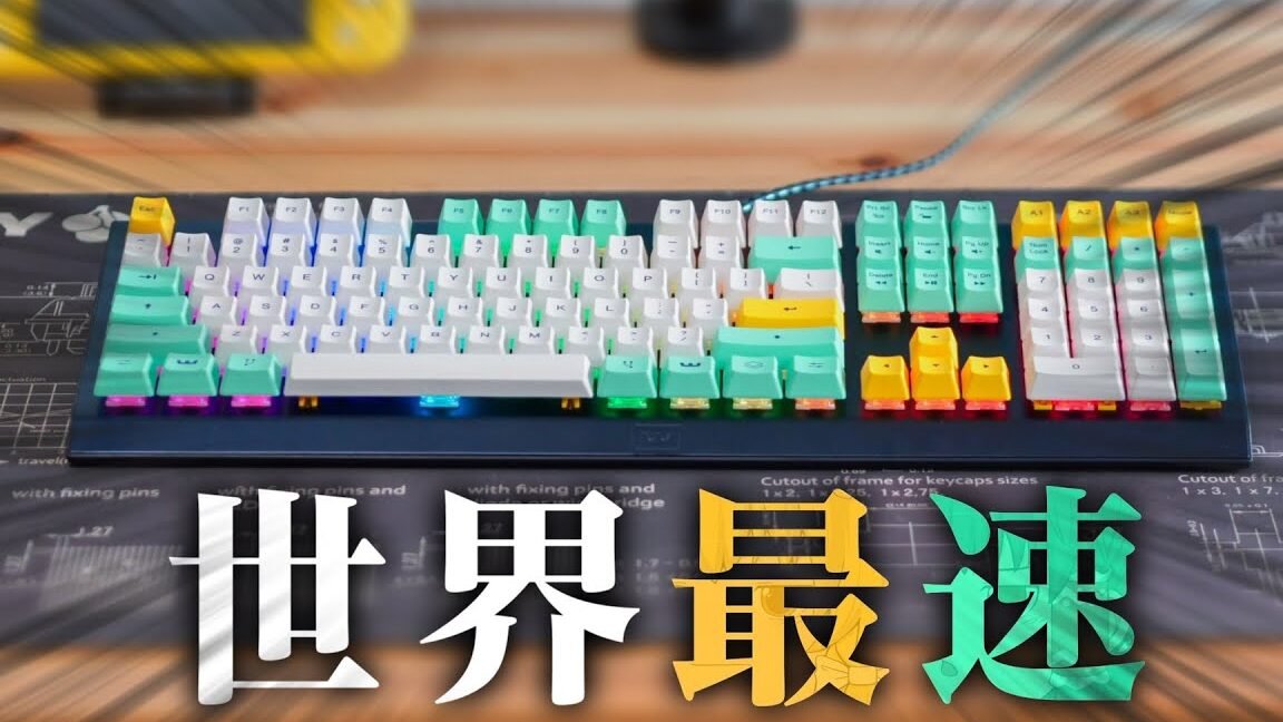 APEX PROより速い！世界最速のゲーミングキーボードを紹介します。