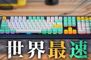 世界一早いキーボードはどれですか？