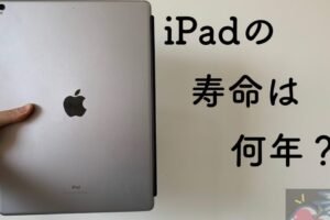 古いiPadはいつまで使えますか？