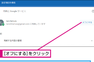 同期をオフにするとどうなる？