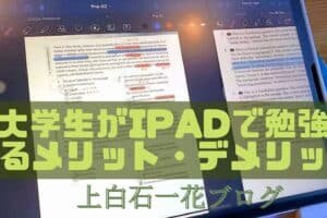 大学生がiPadを購入するデメリットは？