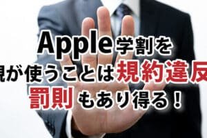 学割でiPadを親が買うことはできますか？