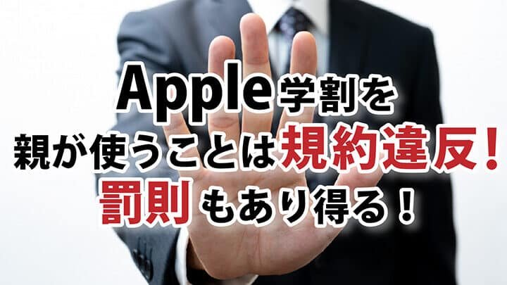 Apple学割を親が使うことは規約違反！罰則もあり得る！ – 爆益買取