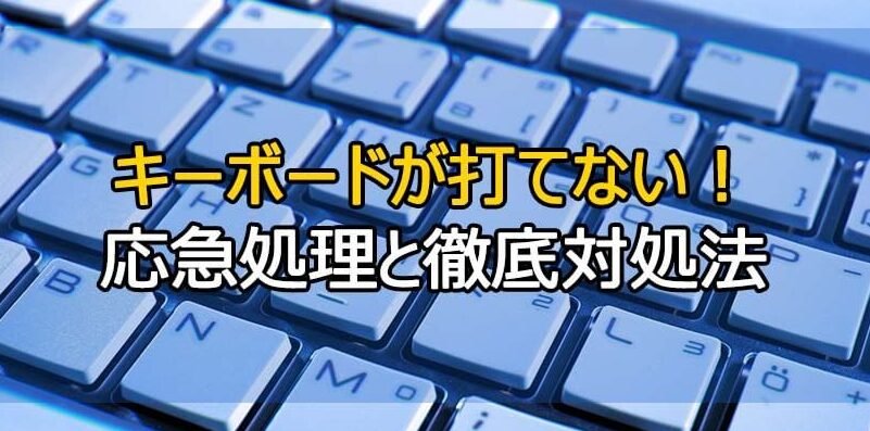 キーボードが打てない・反応しない！パソコンが急に入力できない対処法