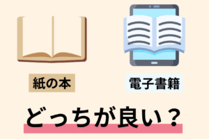 電子書籍と紙のどちらで勉強したほうがいいですか？