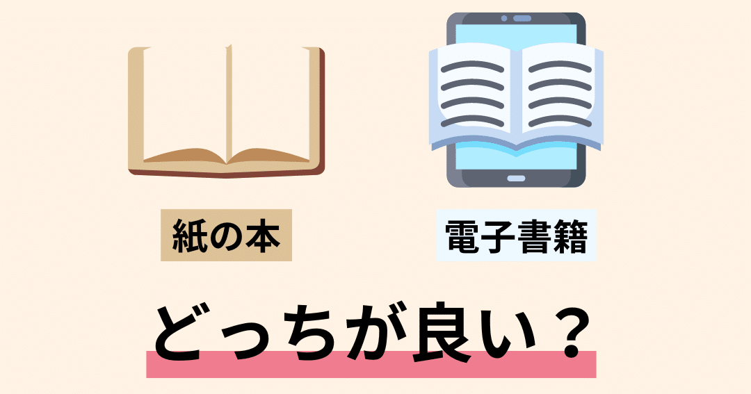 紙の本と電子書籍どっちが良い？ メリット・デメリット、使い分け方を解説