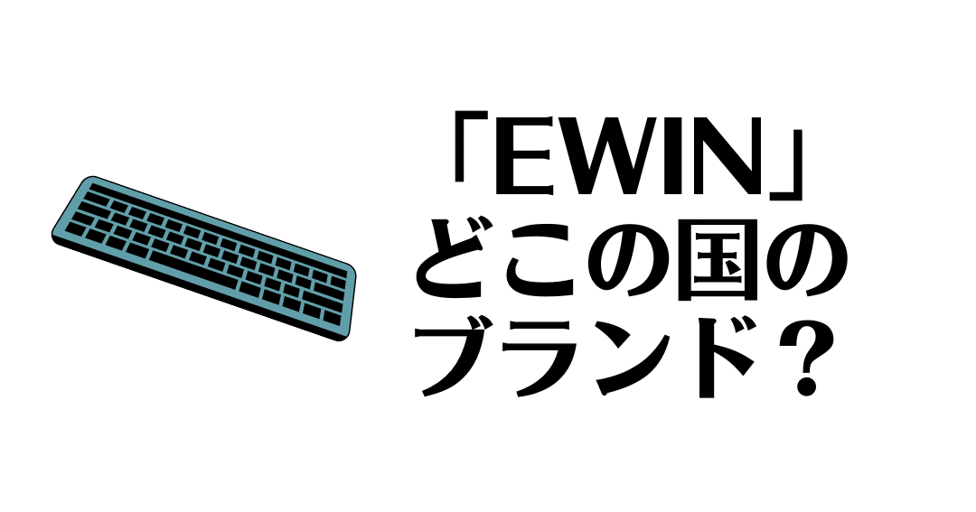 EWIN」ってどこの国のブランド？本当の評判は？ | それってどこの国？